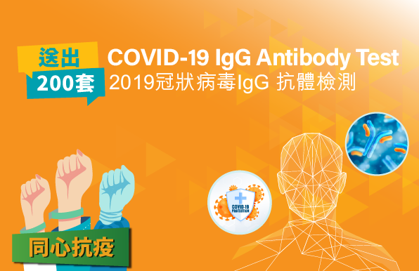 时代医疗集团送出新冠疫苗抗体测试惠泽港人 <br>冀守护公众健康、与社区一同抗疫</br> 